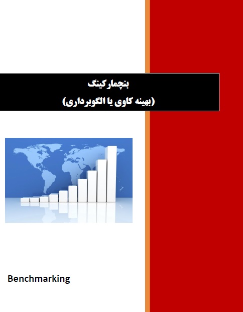 تحقیق درباره بنچمارکینگ