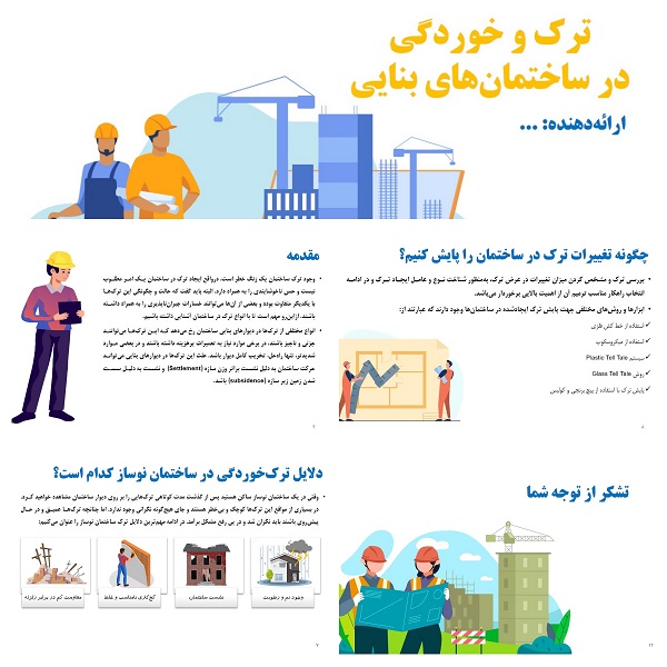 پاورپوینت ترک و خوردگی در ساختمان‌های بنایی