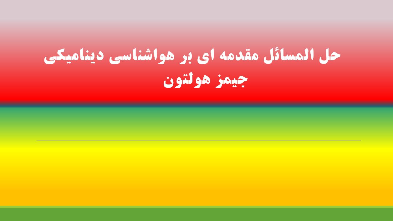 حل المسائل مقدمه ای بر هواشناسی دینامیکی - جیمز هولتون